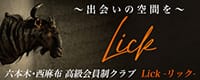 六本木高級デリヘル Lick