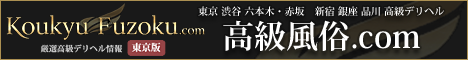 東京 高級デリヘル 厳選情報サイト「高級風俗.com」