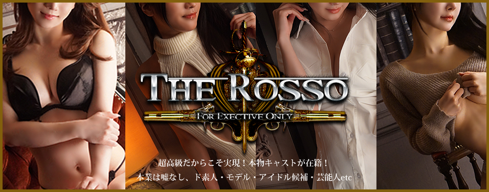 高級デリヘル Rosso(ロッソ) 店舗イメージ