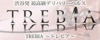 最高級デリバリーヘルス TREBIA